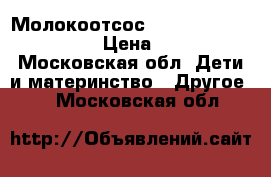 Молокоотсос medela mini electric  › Цена ­ 2 500 - Московская обл. Дети и материнство » Другое   . Московская обл.